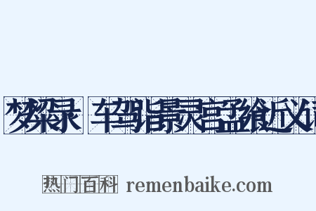 梦粱录·车驾诣景灵宫孟飨近义词是什么意思的图片